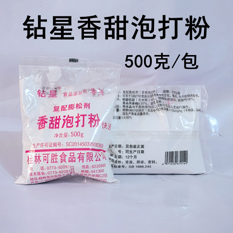 钻星香甜泡打粉500克商用