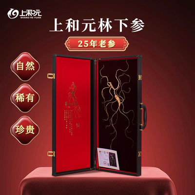 【老客福利】上和元 人参25年林下参石柱山参礼盒送长辈补品特产