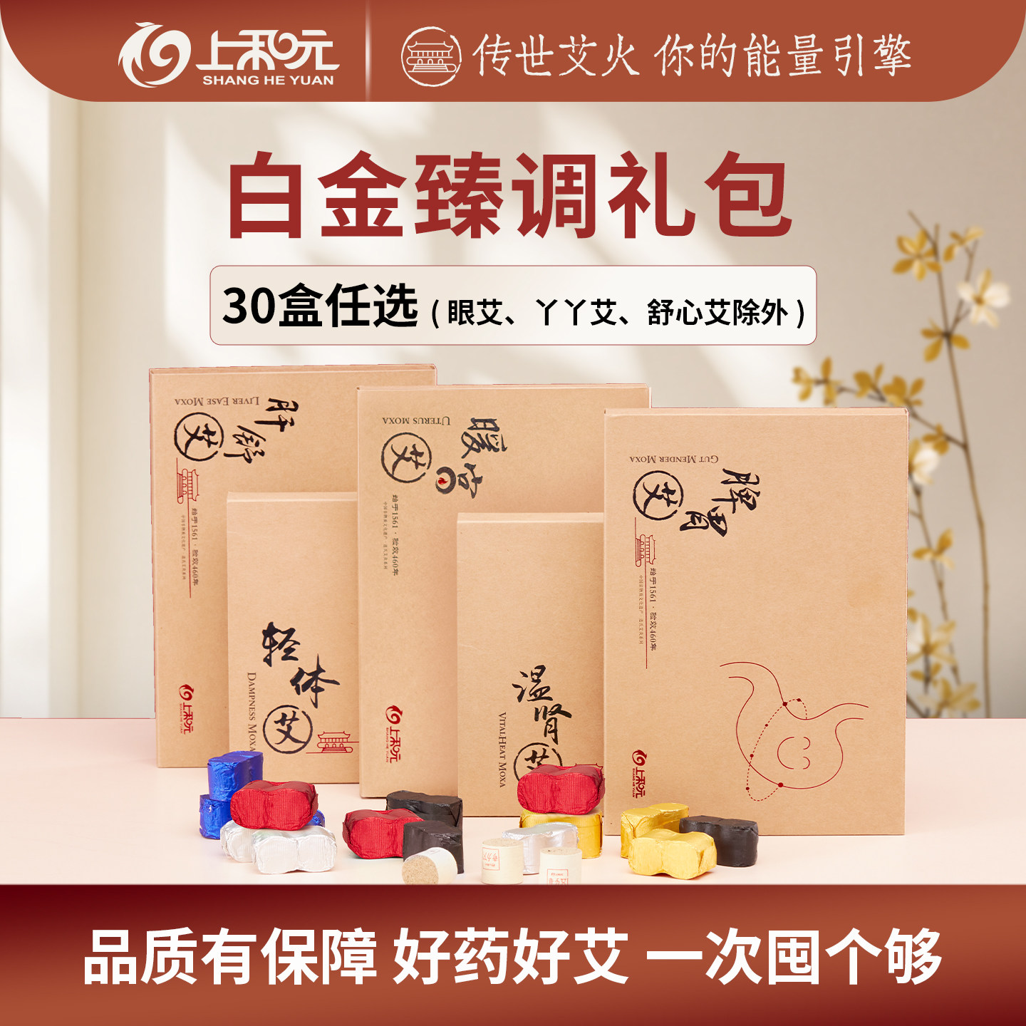 【白金臻选30盒大礼包】上和元旗舰店艾灸艾柱护颈轻体任选套餐