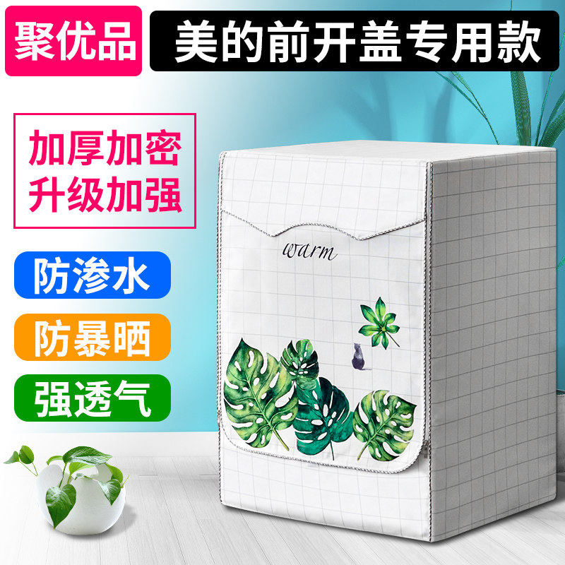 美的全自动滚筒式洗衣机罩6/7/8/图片