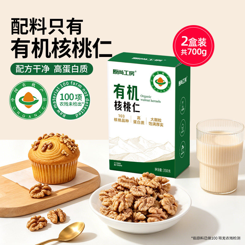 原尚工房云南有机生核桃仁350g*2无添加烘焙孕妇小孩健康零食