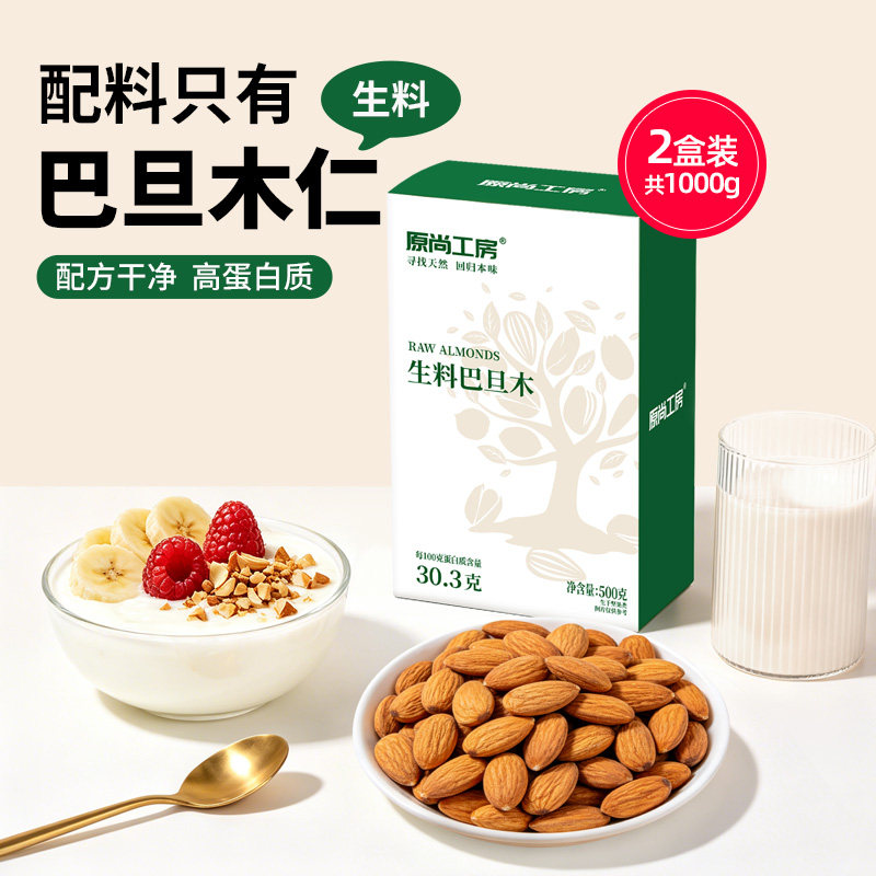 原尚工房生巴旦木仁500g*2盒孕妇坚果干果扁桃仁烘焙健康零食年货