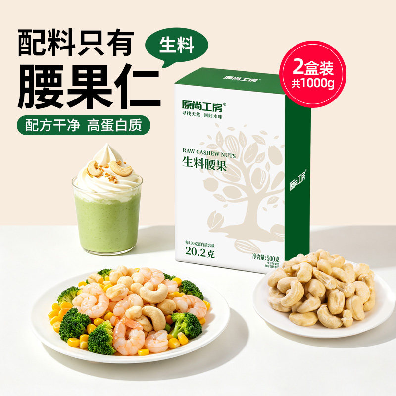 原尚工房生腰果仁原味熟坚果腰果越南干果孕妇健康零食500g*2