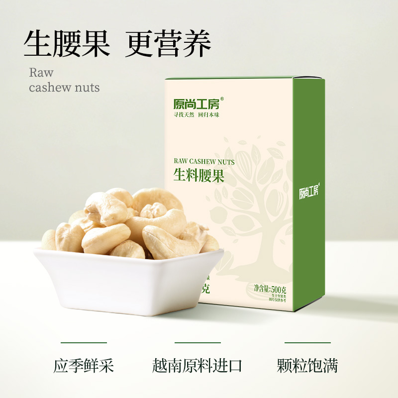 原尚工房越南新鲜生腰果仁500g