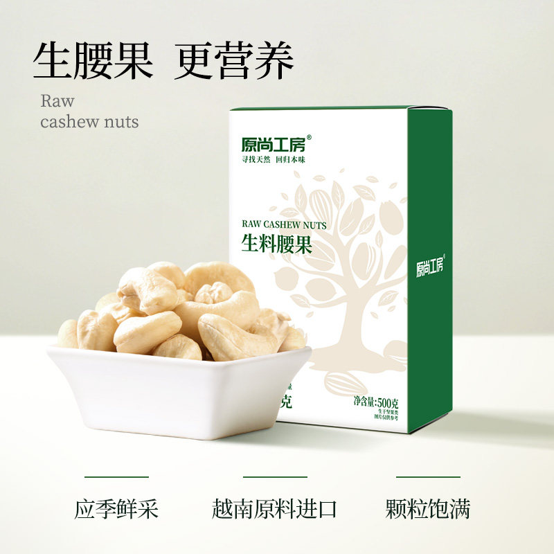 原尚工房生腰果500g原味熟烘焙越南特产孕妇坚果腰果仁大颗粒年货