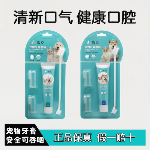 派锐宠物牙膏牙刷套装可食用口腔清洁猫狗通用可吞咽清新口气洁齿