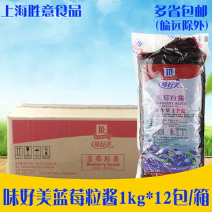 商用果粒甜品 冰淇淋圣代 12包 味好美蓝莓粒酱1kg 奶茶原料