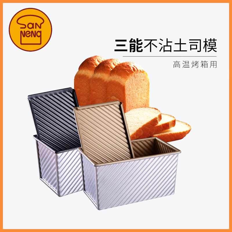 三能吐司带盖金色波纹450g模具