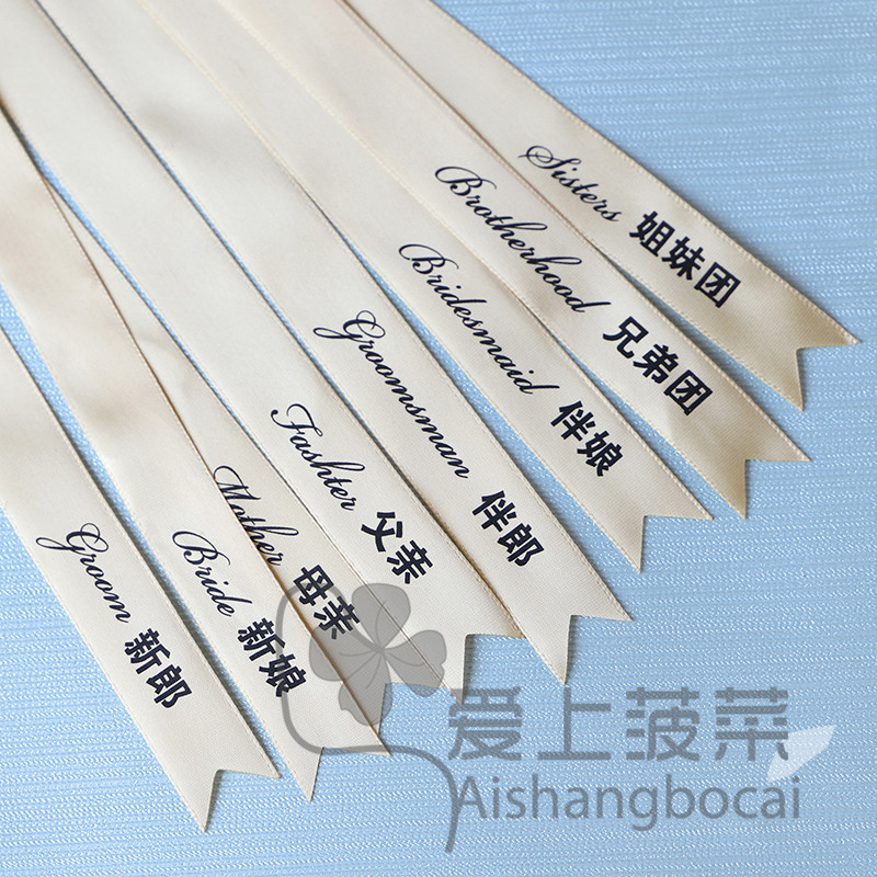 结婚礼胸花字条飘带称呼条称谓名字新郎父亲母亲嘉宾贵宾迎亲送亲
