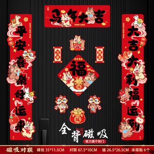 创意马年对联磁吸春联2026年新款入户门福字贴大门不伤门自粘春节