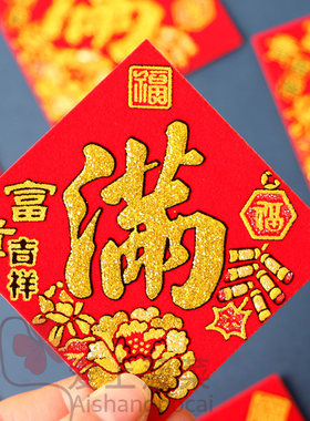 福字小贴纸植绒布常满米缸贴纸
