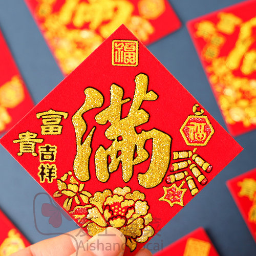 福字小贴纸植绒布常满米缸贴纸