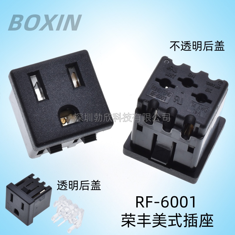 荣丰RF-6001美标电源插座