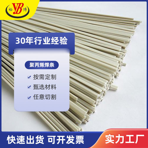 裕博生产聚丙烯焊丝全新料