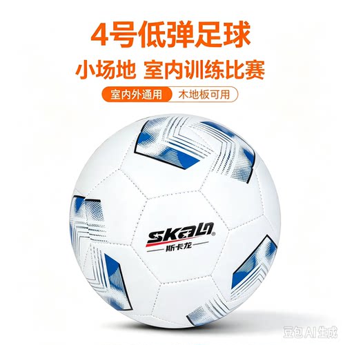斯卡龙足球4号低弹足球训练比赛用球耐磨防爆合防滑贴皮PU足球