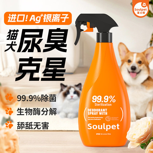 富士樱宠物除臭喷雾银离子除味分解氨气猫狗通用