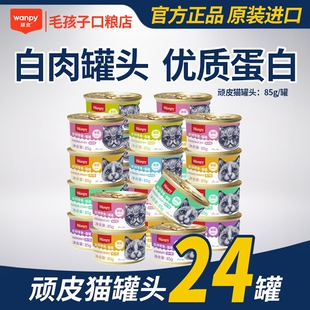 Wanpy顽皮泰国进口猫罐头零食罐头汤汁补水肉冻美毛幼猫成猫湿粮