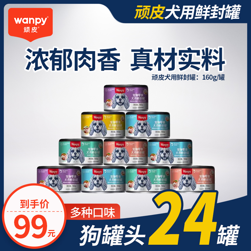 顽皮狗罐头24罐整箱拌狗粮金毛泰迪专用狗零食主食成幼犬罐头160g