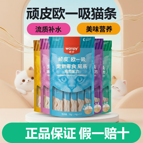 欧一吸猫条顽皮猫咪零食wanpy整箱100支顽皮猫成幼猫增肥补充营养