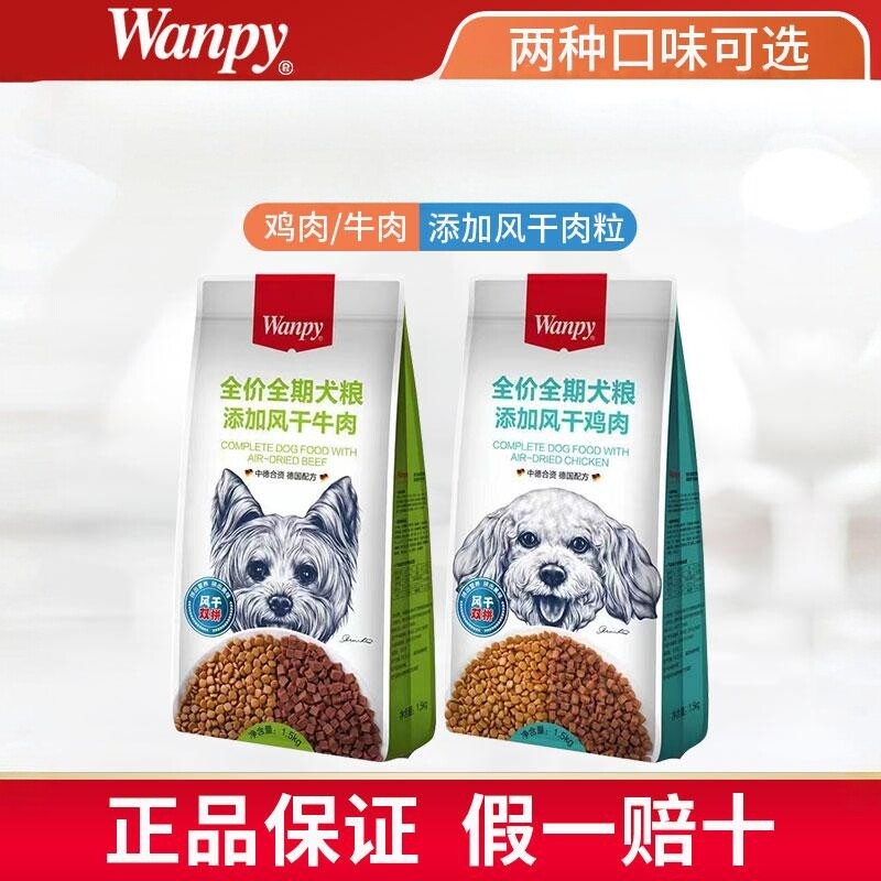 wanpy顽皮风干双拼专用狗粮成犬幼犬金毛泰迪通用型鸡肉牛肉1.5kg