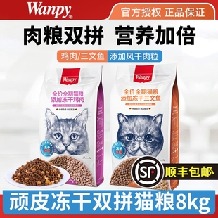 顽皮双拼冻干猫粮成猫幼猫鸡肉全价三文鱼营养流浪全阶段8kg大包