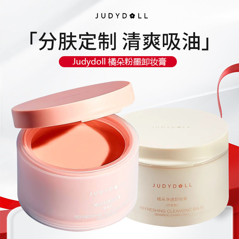 Judydou橘朵粉墨卸妆膏温和清洁养肤保湿不紧绷不糊眼养肤卸妆乳,美容护肤/美体/精油,卸妆,淘宝优惠券,粉丝福利购,淘宝优惠卷