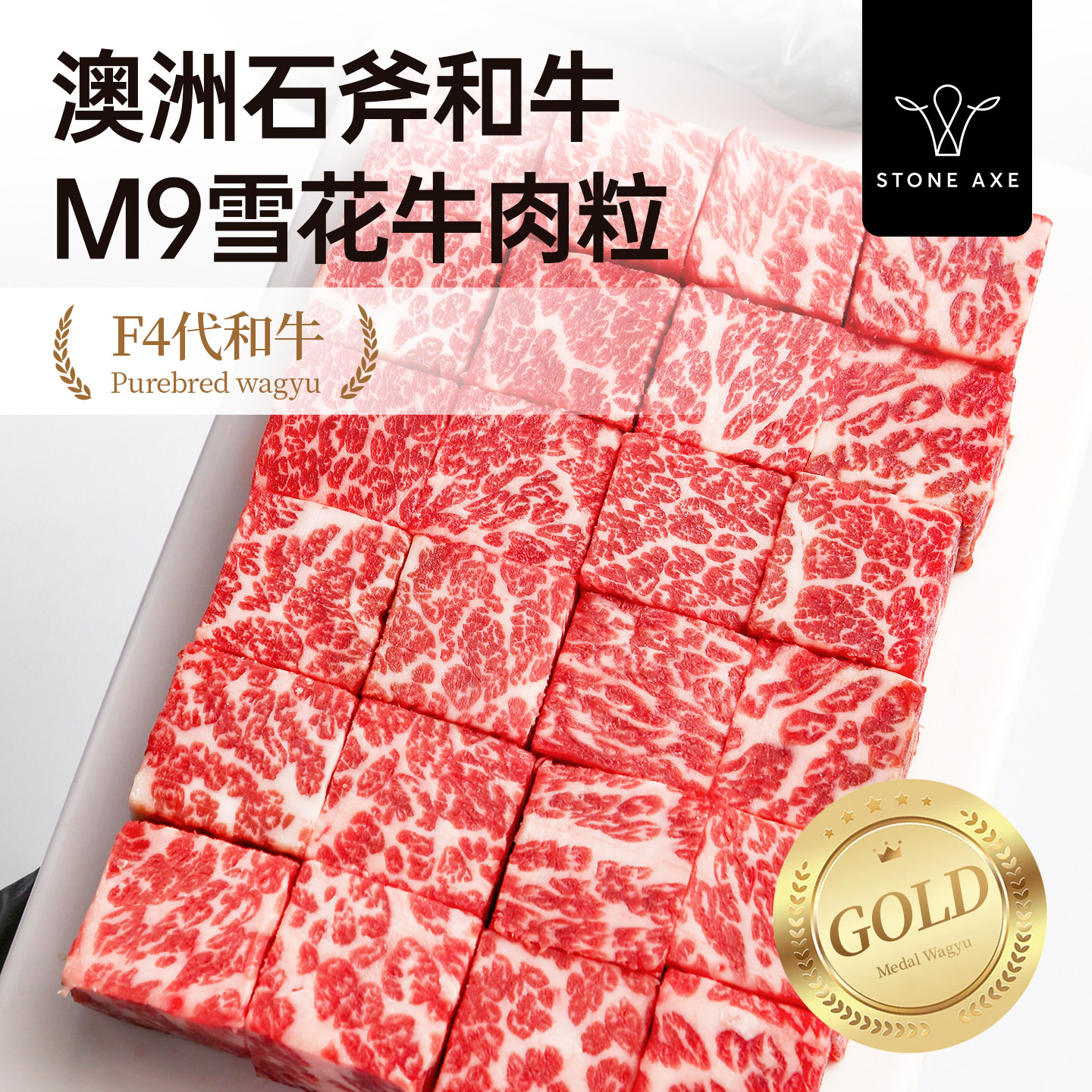 澳洲老爸石斧纯血和牛M9+新鲜雪花牛肉粒原切烧烤烤肉火锅食材