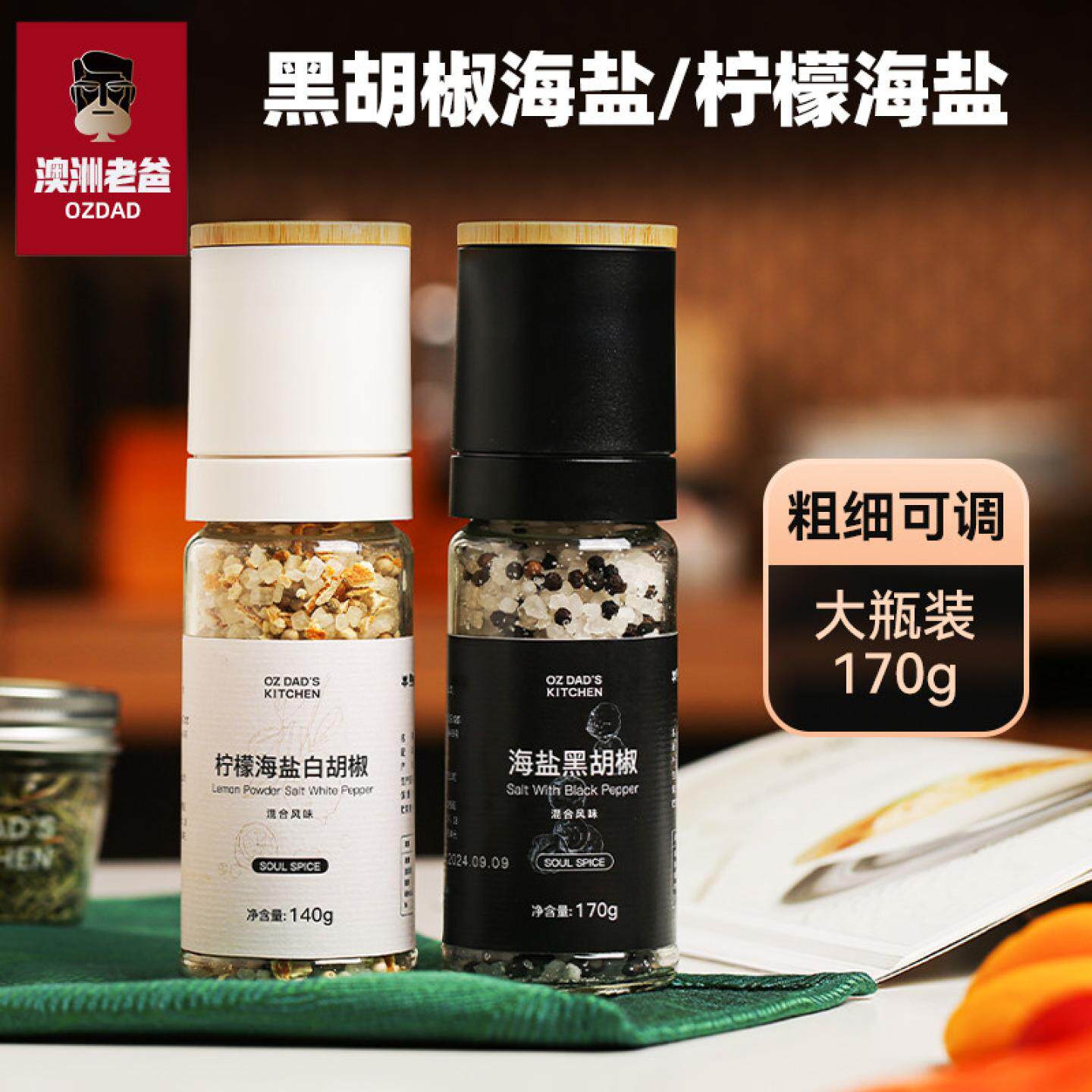 【澳洲老爸】黑胡椒海盐研磨器白胡椒柠檬现磨西餐牛排盐调味料