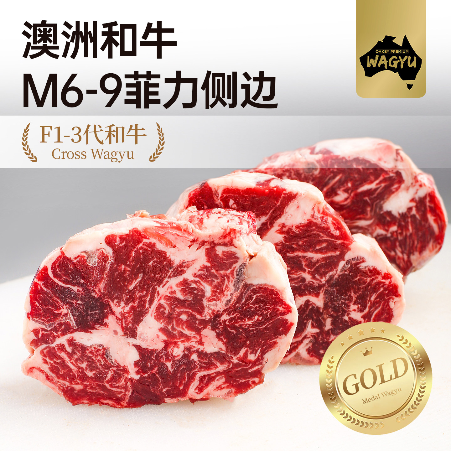 【澳洲老爸】新鲜原切和牛M6-9+级菲力侧边牛排谷饲雪花儿童牛肉