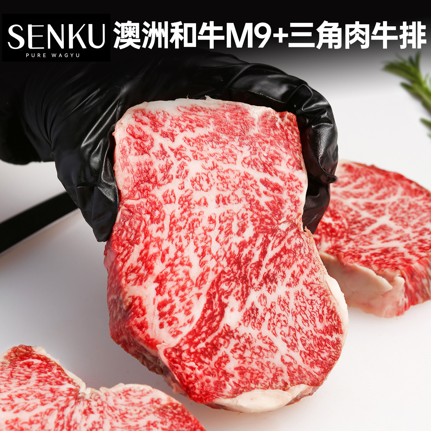 【澳洲老爸】和牛M9+级三角肉牛排原切雪花牛肉新鲜儿童牛扒烧烤