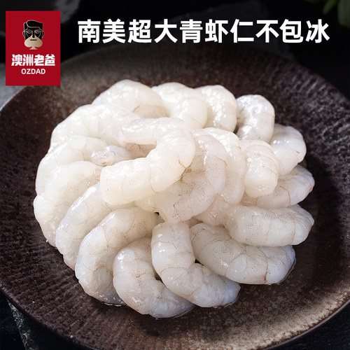 南美青虾仁不包冰现剥250g