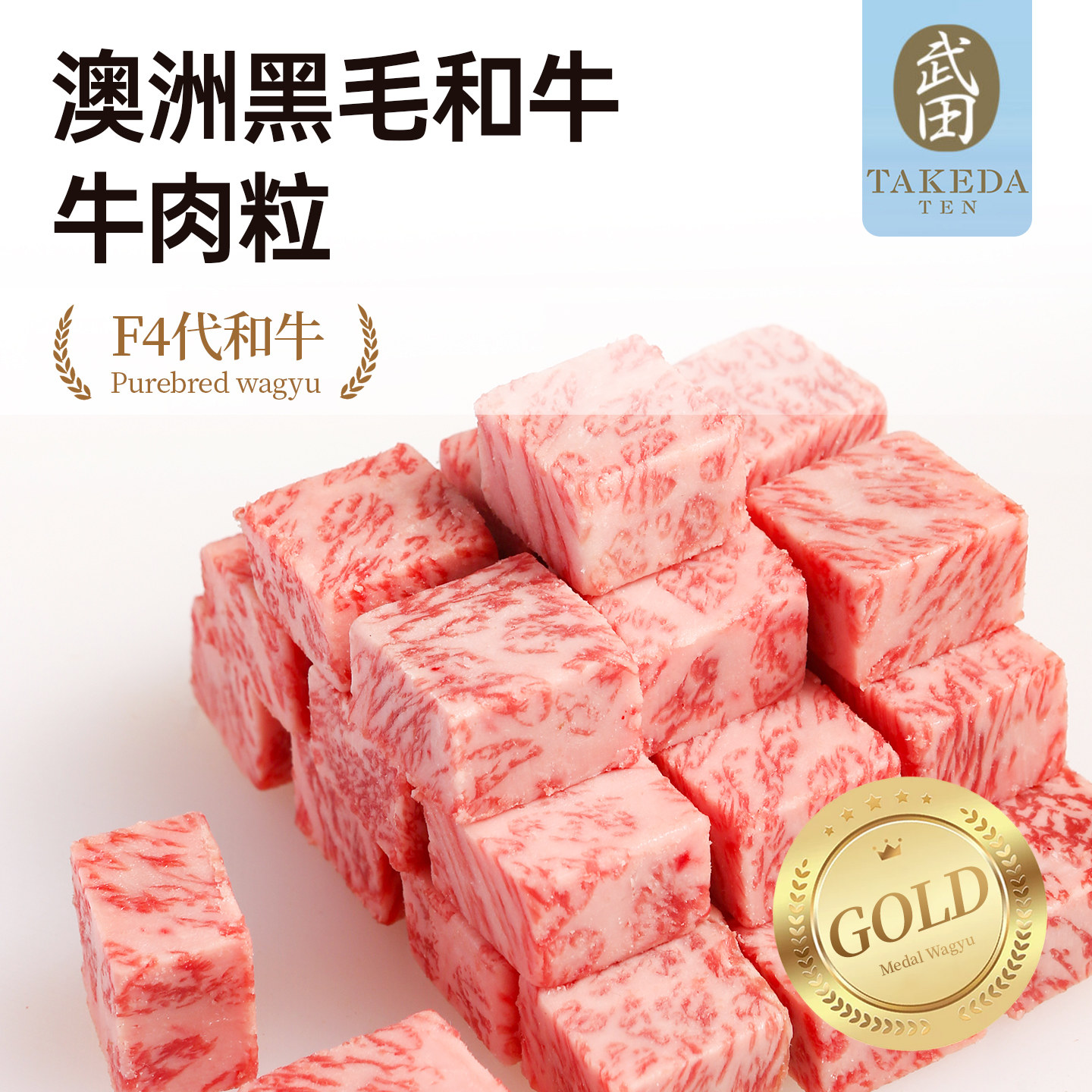 澳洲老爸纯血M9+雪花和牛肉粒原切牛肉块儿童辅食非日本A5和牛