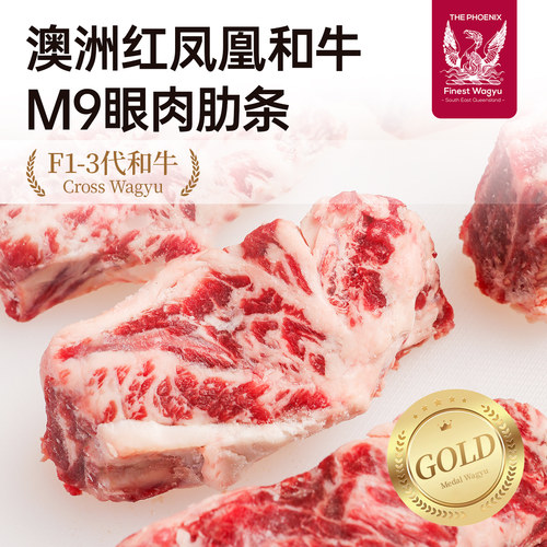 红凤凰和牛M9眼肉肋条