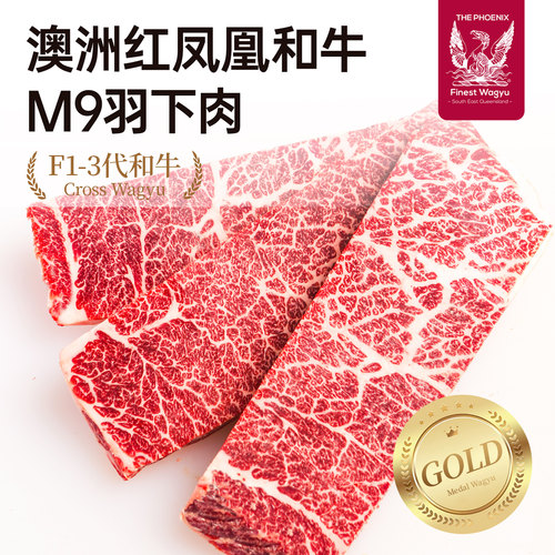 【澳洲老爸】红凤凰和牛M9+羽下肉牛排原切上脑边新鲜雪花牛肉