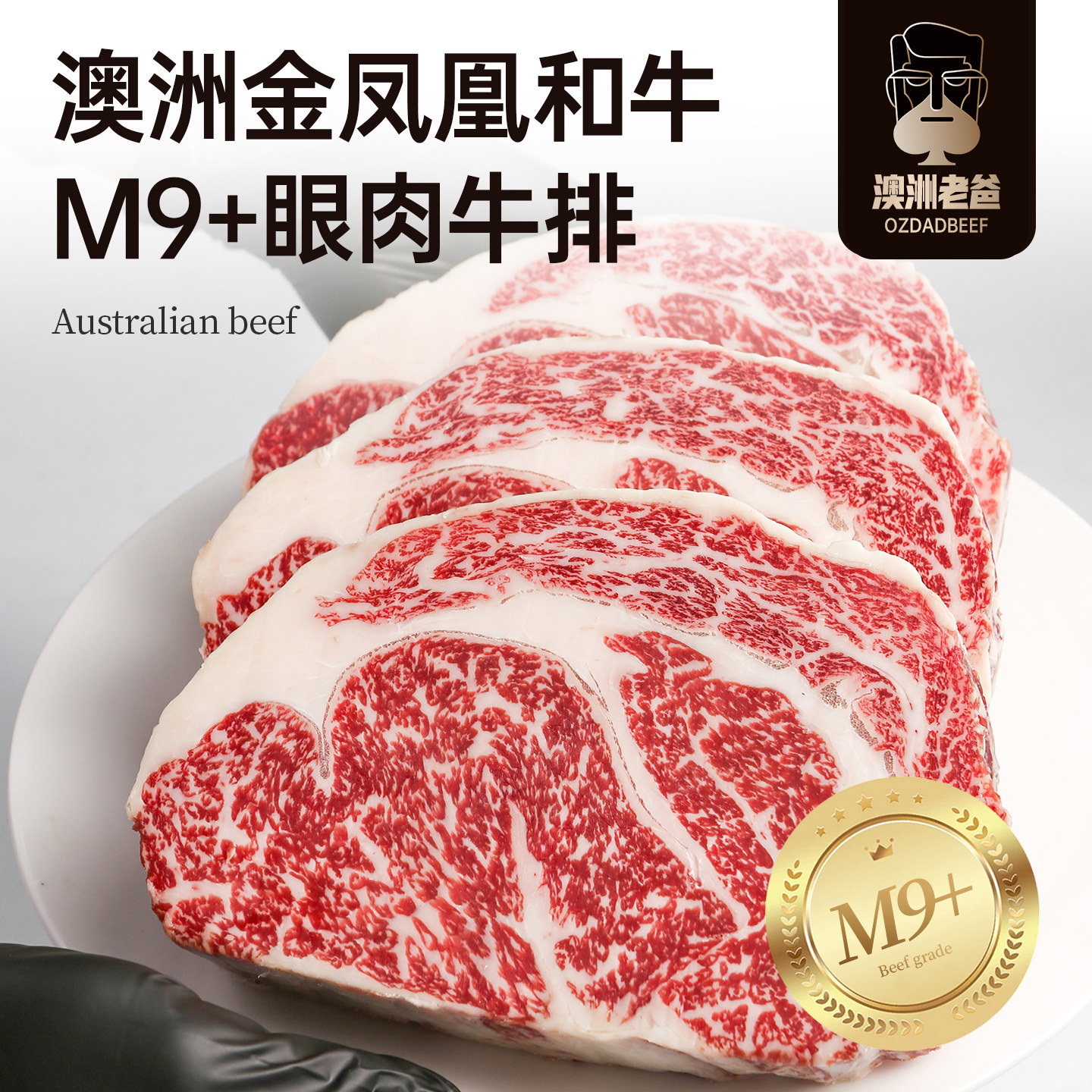 【澳洲老爸】金凤凰纯种全血和牛M9+眼肉牛排原切新鲜雪花牛肉扒