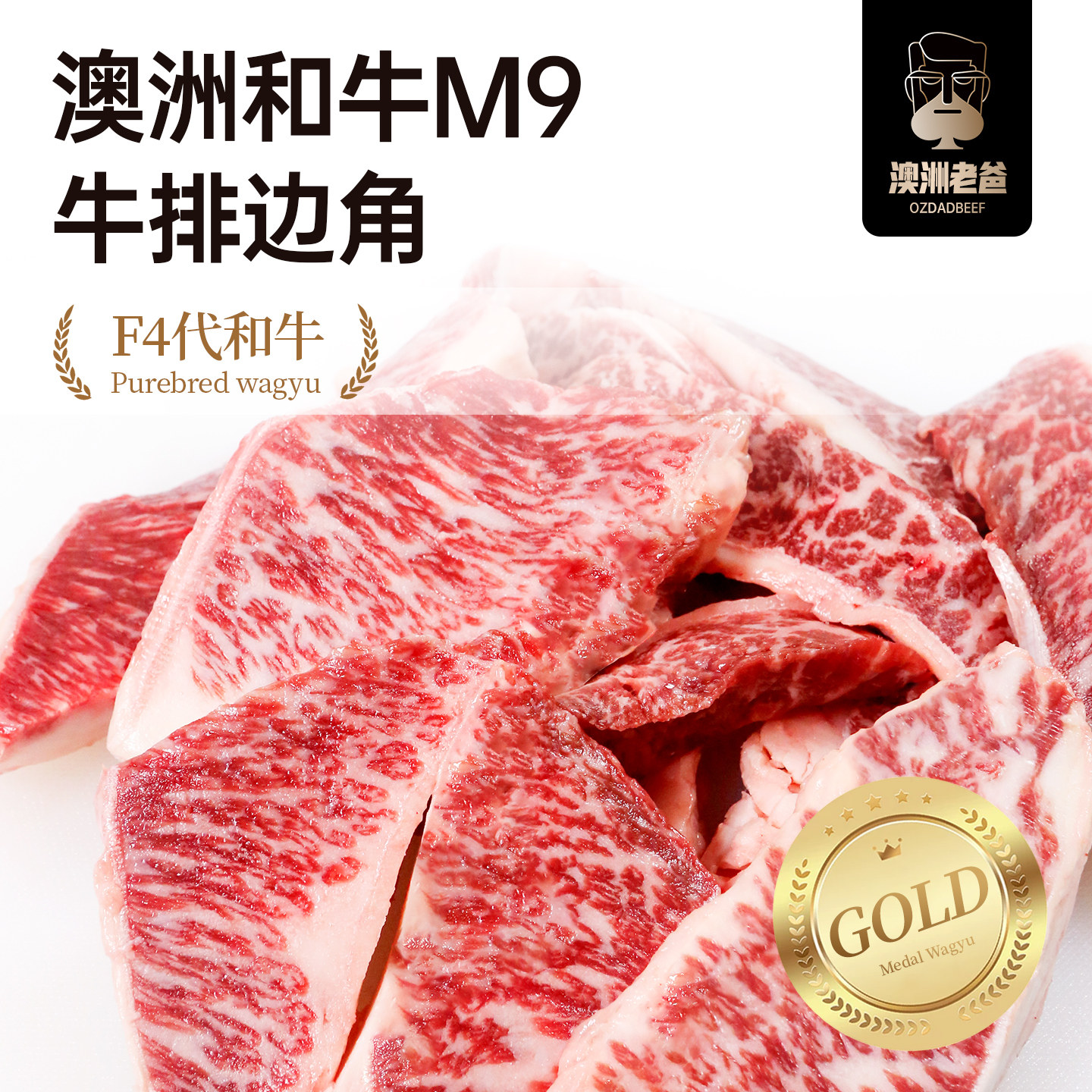 【澳洲老爸】和牛边角料M9原切牛排边黑毛牛谷饲媲美a5神户牛肉