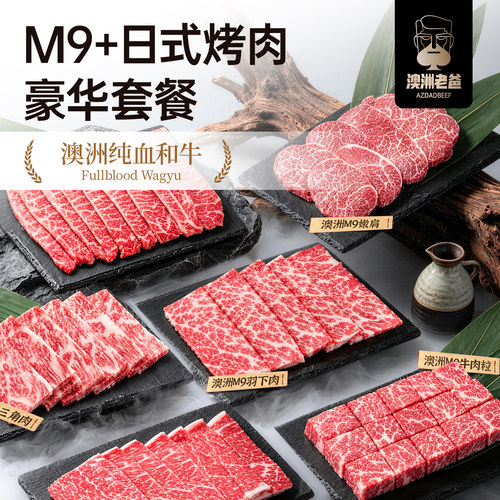 澳洲安格斯和牛烤肉套餐