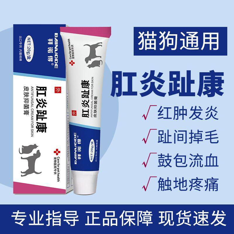 猫狗趾间炎脚趾发炎肛炎趾康肛门腺炎抑菌膏犬猫狗脚趾消炎消肿