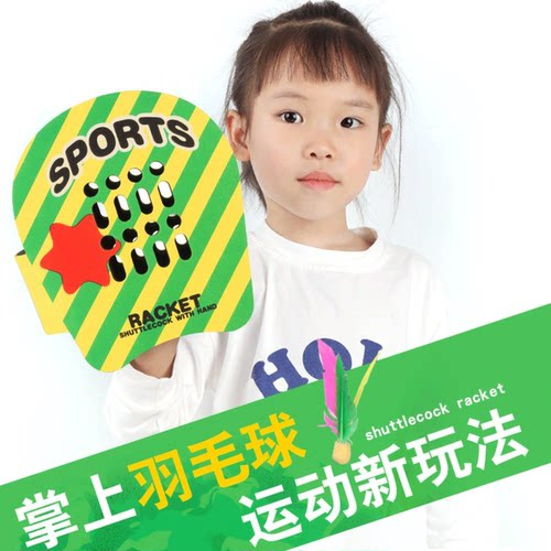 掌上羽毛球手拍毽子亲子游戏通用