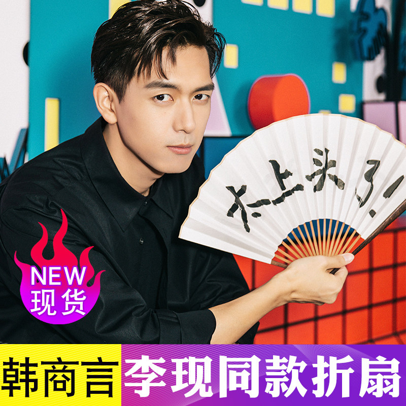 李现同款扇子太上头了扇子题字宣纸折扇韩商言同款上头姐妹 gun神