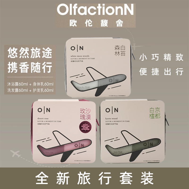 欧伦馥舍旅行装沐浴露四件套