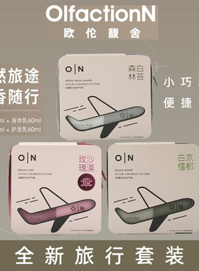 欧伦馥舍旅行装沐浴露四件套