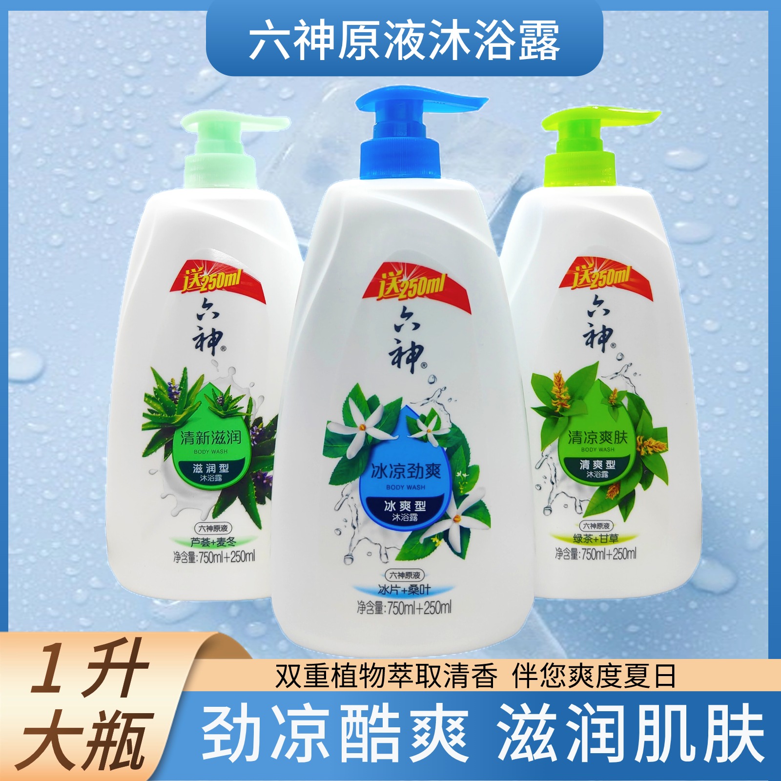 六神沐浴露持久留香清凉沐浴乳清新滋润爽肤艾叶沐浴乳女男士正品
