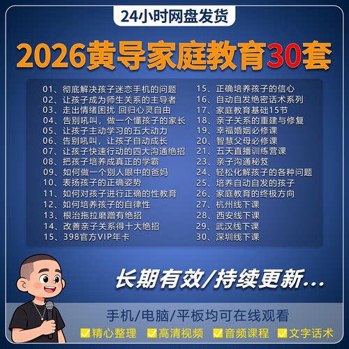 黄导自动自发家庭教育五天直播训练营黄导线下课2025回放成长架构