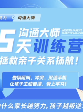 自动自发黄导黄老师家庭教育5天智慧父母训练营沟通话术无限回放