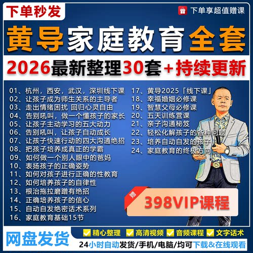 黄导家庭教育课程自动自发沟通大师训练营话术成长架构视频回放