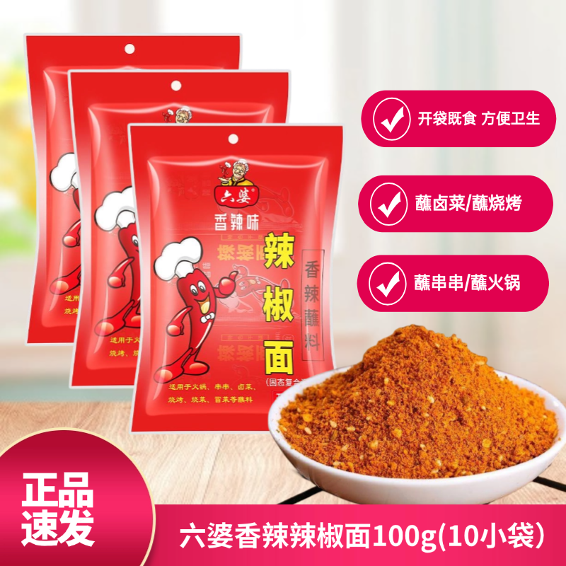 六婆辣椒面香辣蘸料100g串串香酥肉火锅干碟蘸料烧烤调味料辣椒