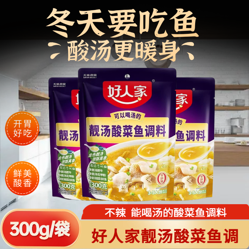 好人家靓汤金汤酸菜鱼调料300g四川特产不辣可以喝汤的酸菜鱼调料