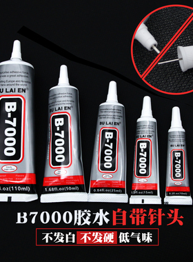 B7000胶水头饰胸针珠宝胶水镶嵌粘钻首饰耳钉耳环手工diy强力粘胶
