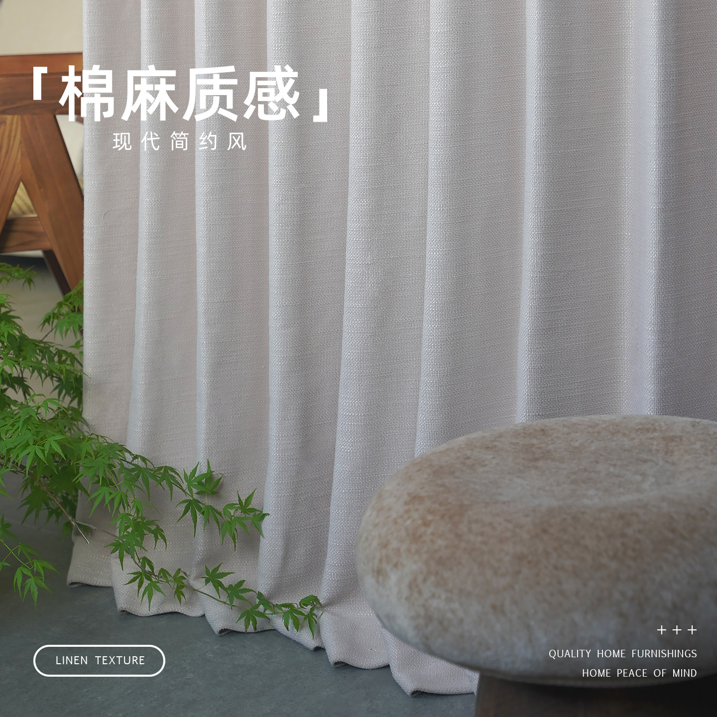 棉麻奶油风垂顺遮光窗帘
